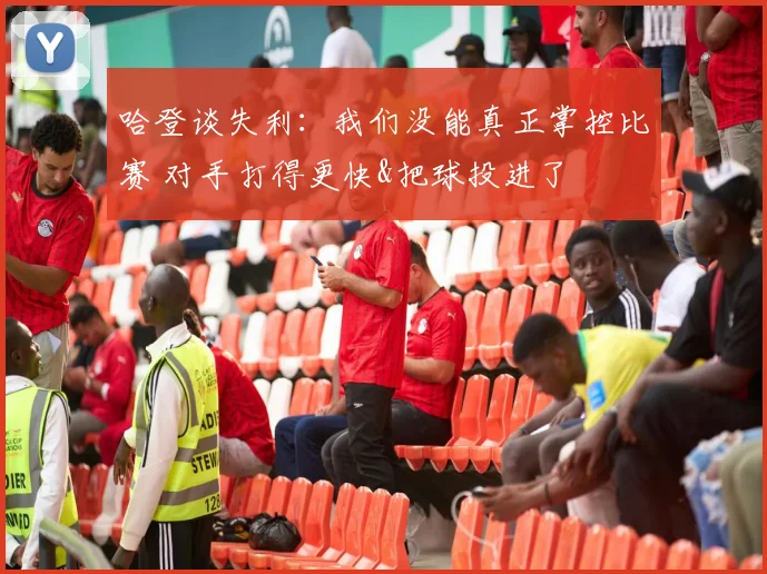 哈登谈失利：我们没能真正掌控比赛 对手打得更快&把球投进了