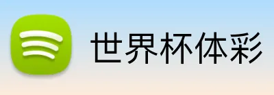 世界杯体彩 Logo